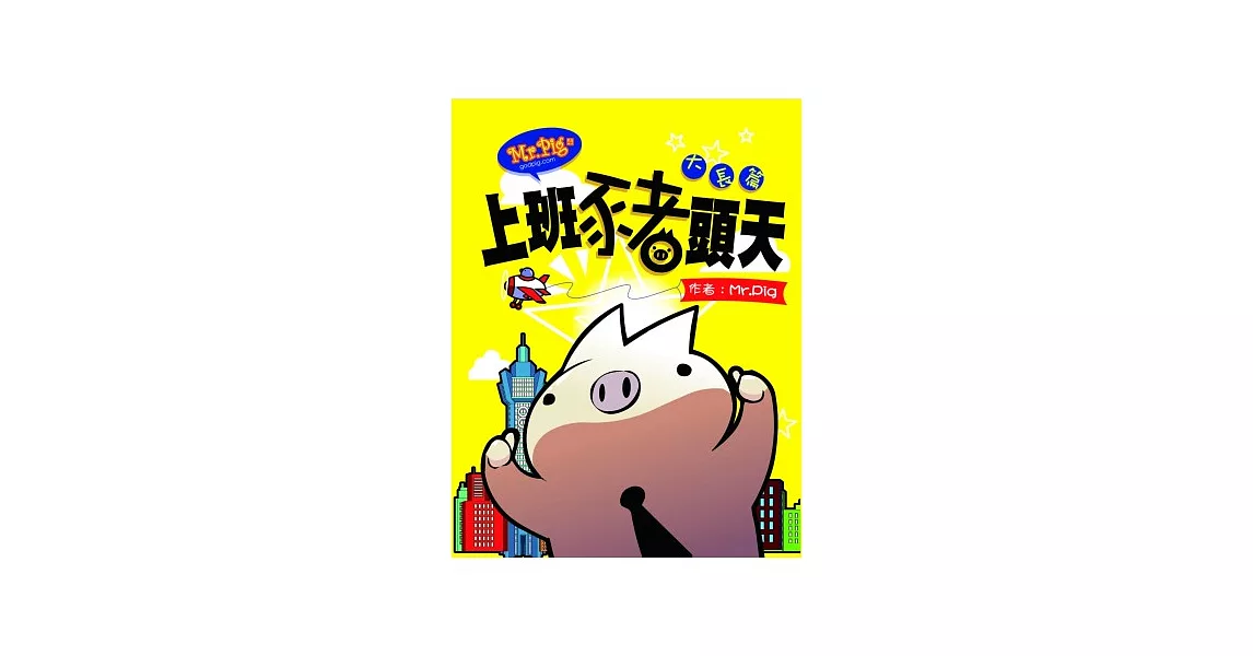 MR.PIG4：上班豬頭天