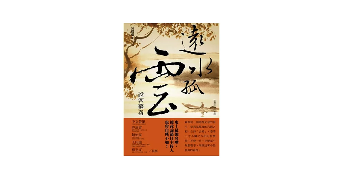 遠水孤雲：說客蘇秦 | 拾書所