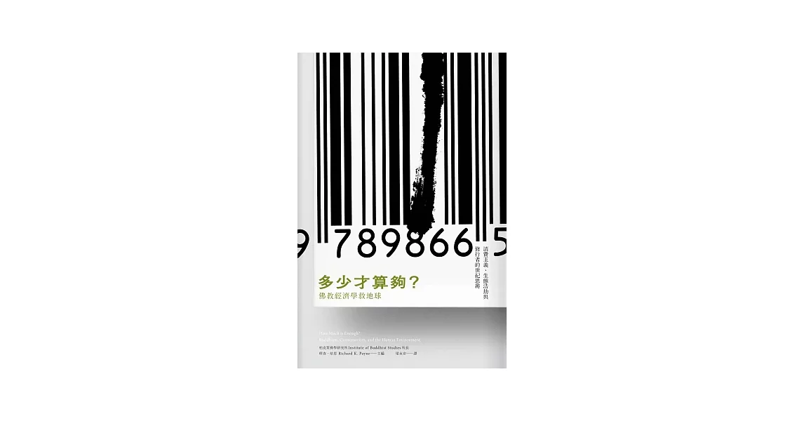 多少才算夠？：佛教經濟學救地球 | 拾書所