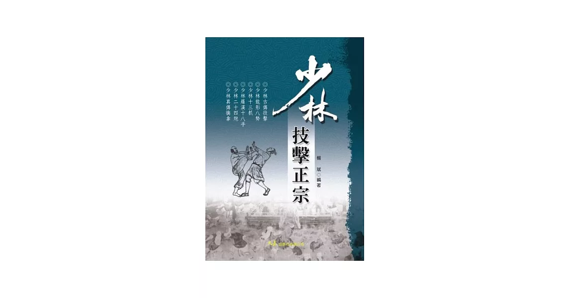 少林技擊正宗 | 拾書所