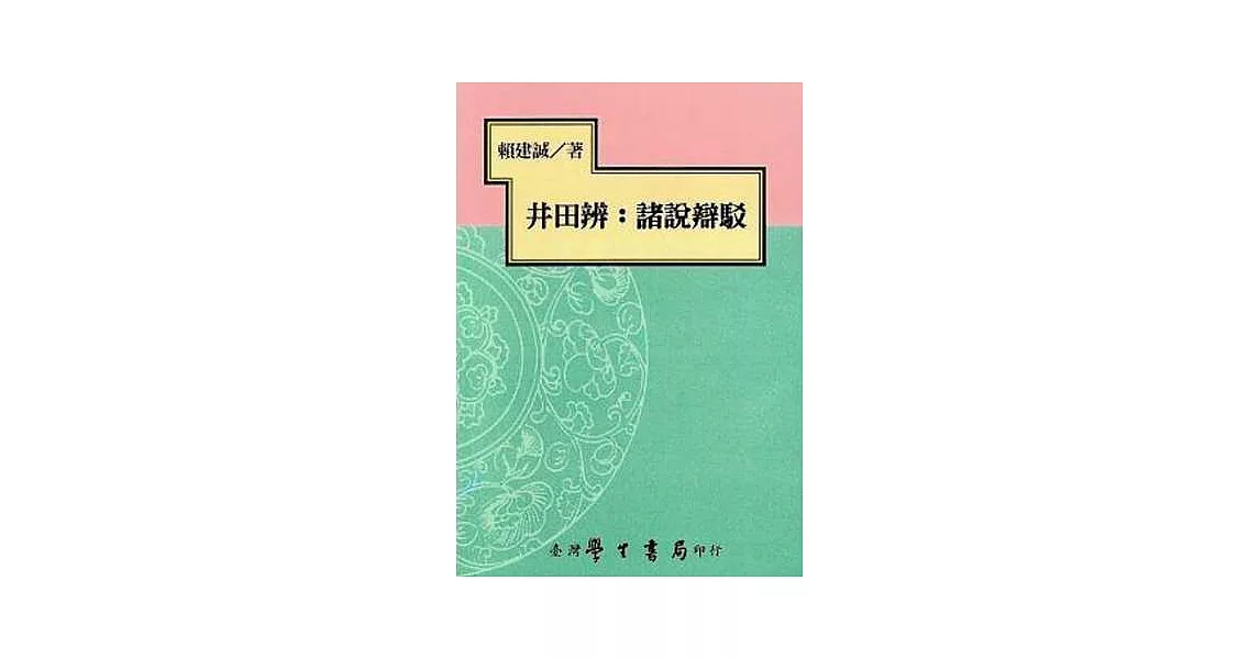 井田辨：諸說辯駁 | 拾書所