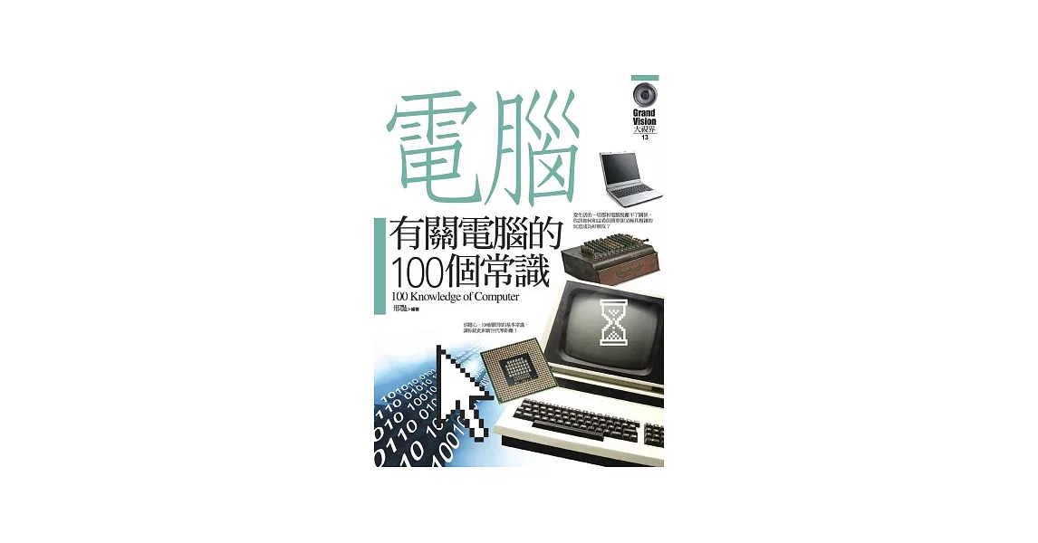 有關電腦的100個常識