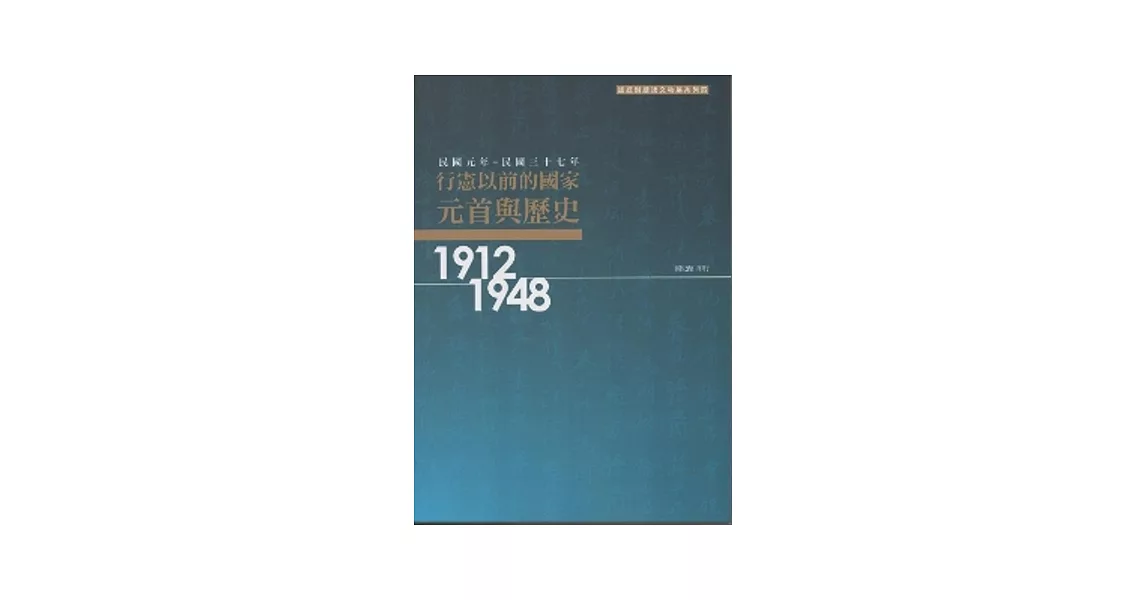 行憲以前的國家元首與歷史 [民國元年-民國三十七年1912-1948]