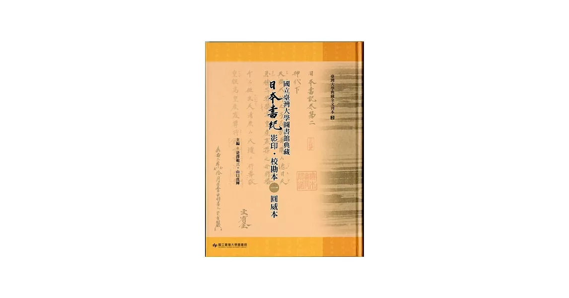 國立臺灣大學圖書館典藏日本書紀影印．校勘本 1 圓威本 | 拾書所