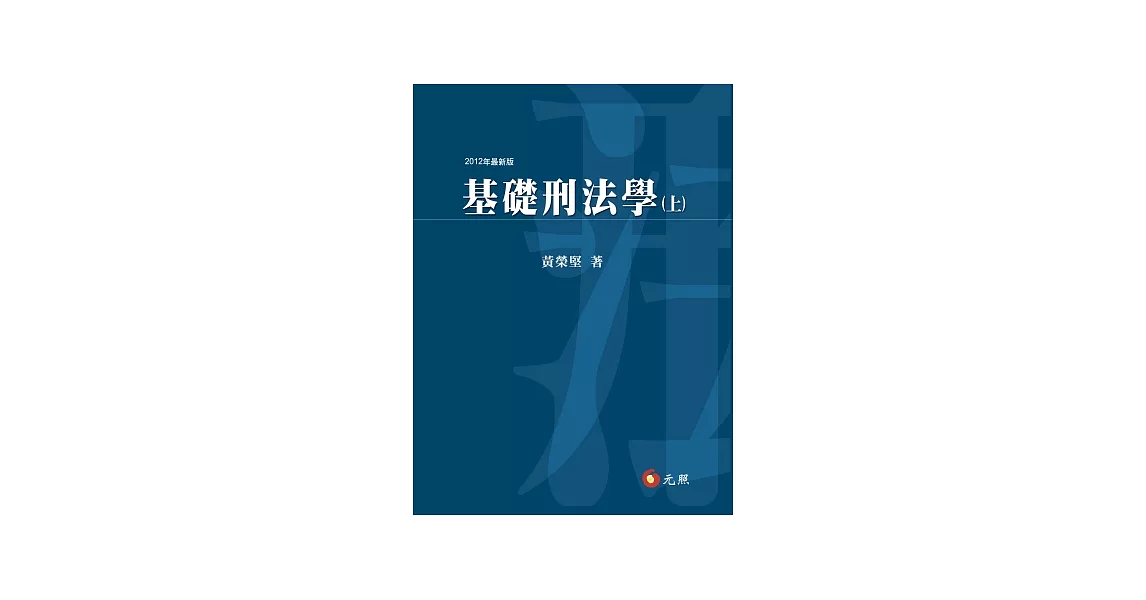 基礎刑法學（上）(四版) | 拾書所