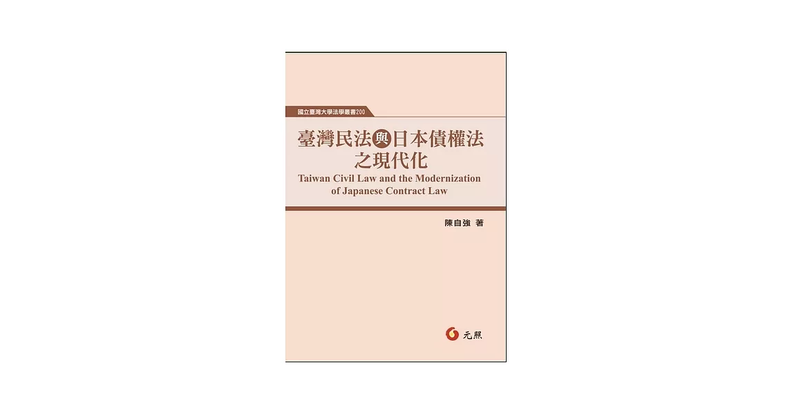 臺灣民法與日本債權法之現代化 | 拾書所