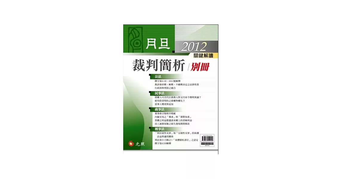 2012年月旦裁判簡析別冊 | 拾書所