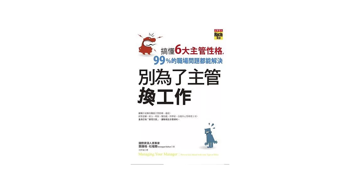 別為了主管換工作：搞懂6大主管性格，99%的職場問題都能解決 | 拾書所