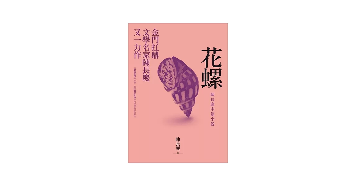 花螺：陳長慶中篇小說 | 拾書所