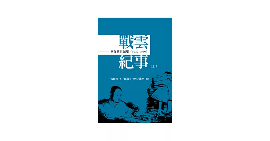 常任俠日記集：戰雲紀事（1937-1945）[全套上中下三冊]