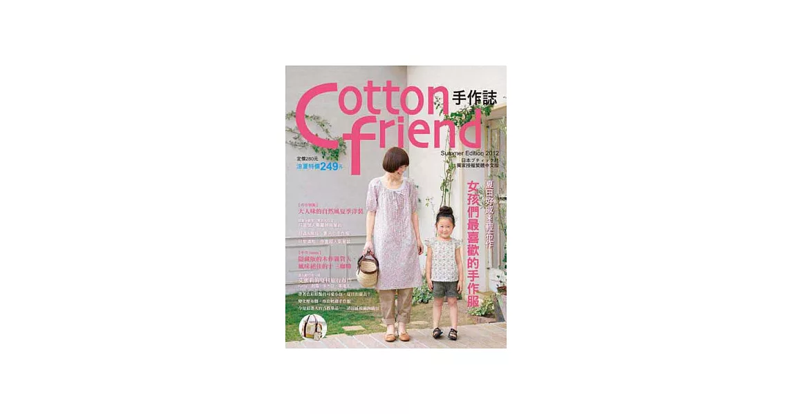 Cotton friend手作誌17：夏日好感＊輕布作，女孩們最喜歡的手作服 | 拾書所