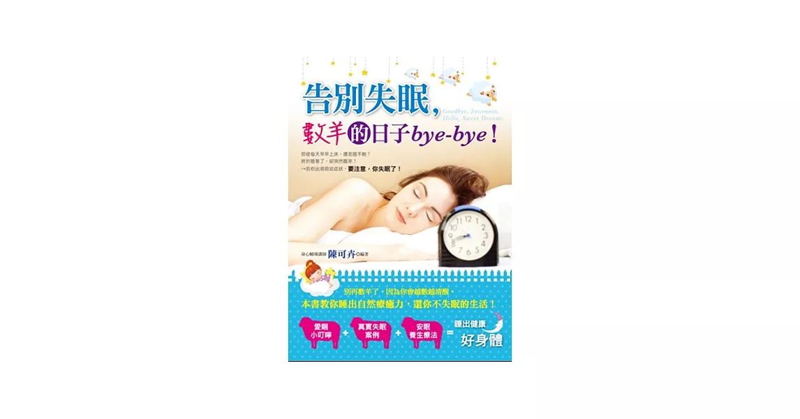 告別失眠，數羊的日子bye－bye！ | 拾書所