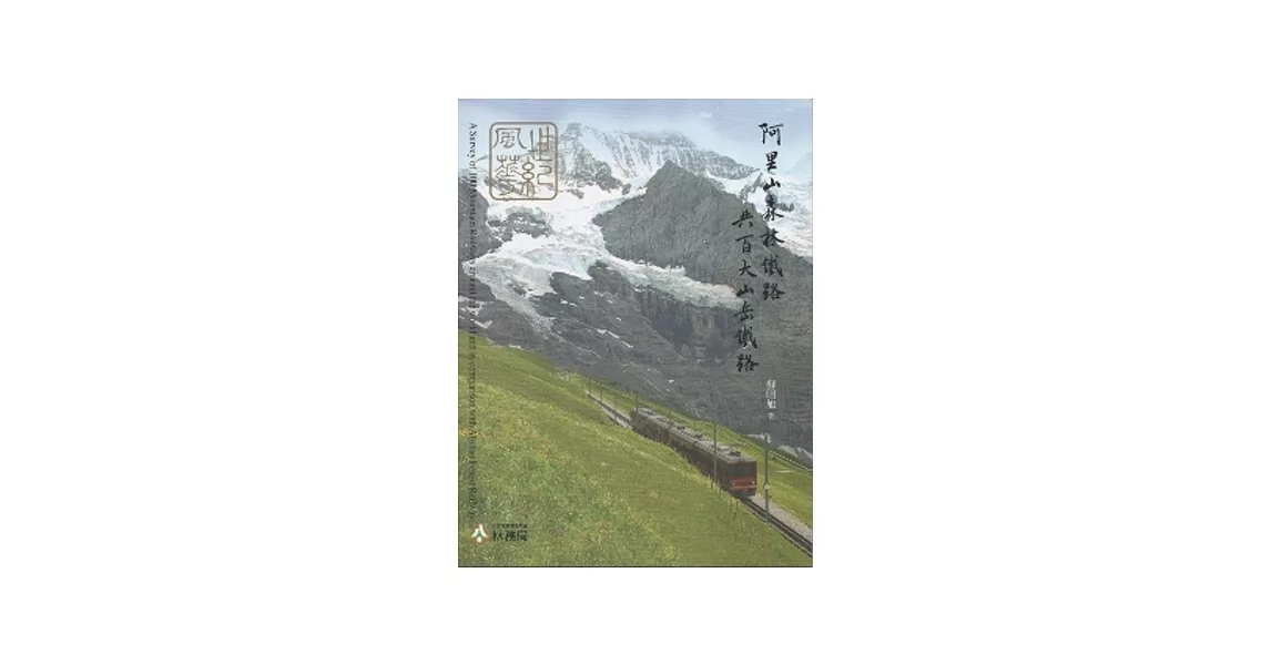 世紀風華：阿里山森林鐵路與百大山岳鐵路 [精裝] | 拾書所