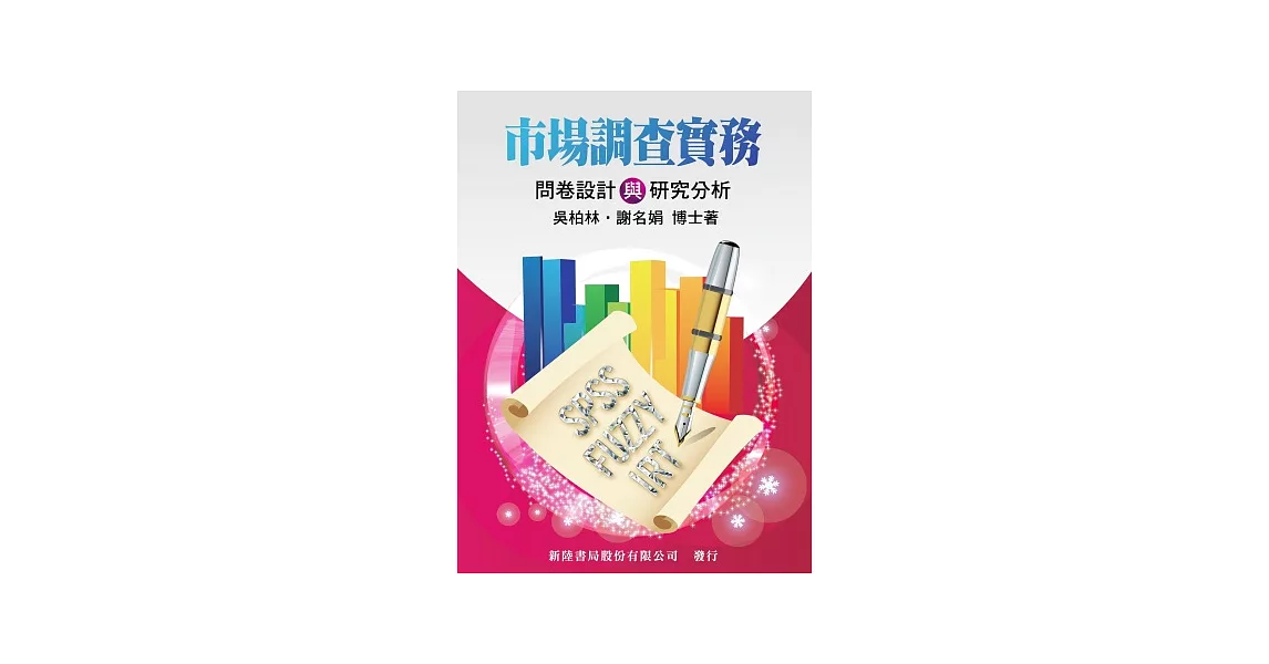 市場調查實務：問卷設計與研究分析 | 拾書所