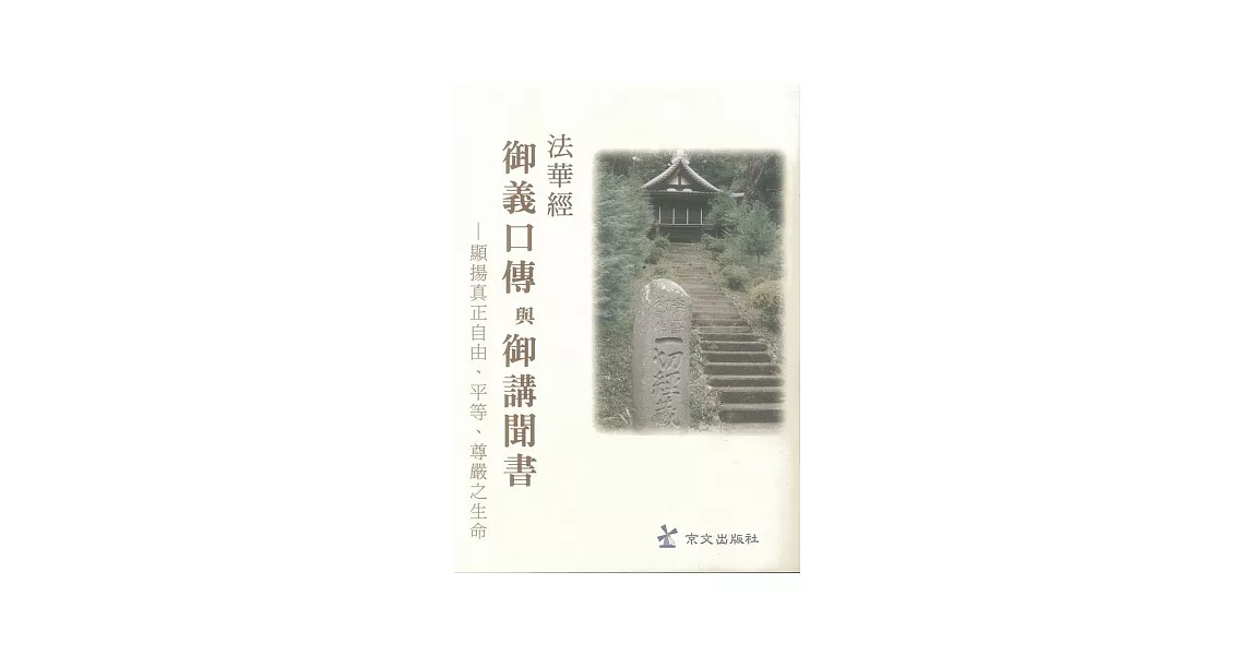 法華經御義口傳與御講聞書 | 拾書所