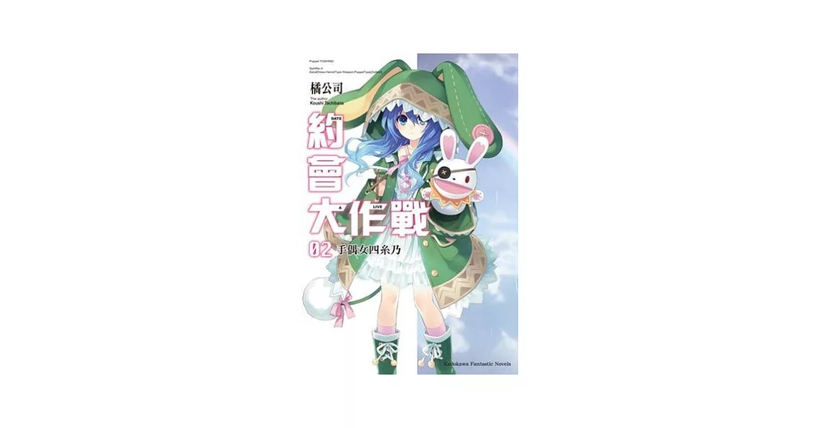 DATE A LIVE 約會大作戰 02 手偶女四系乃 | 拾書所