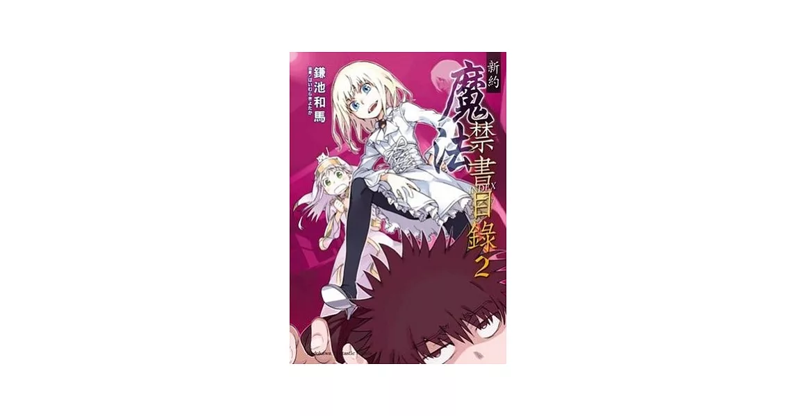 新約 魔法禁書目錄02