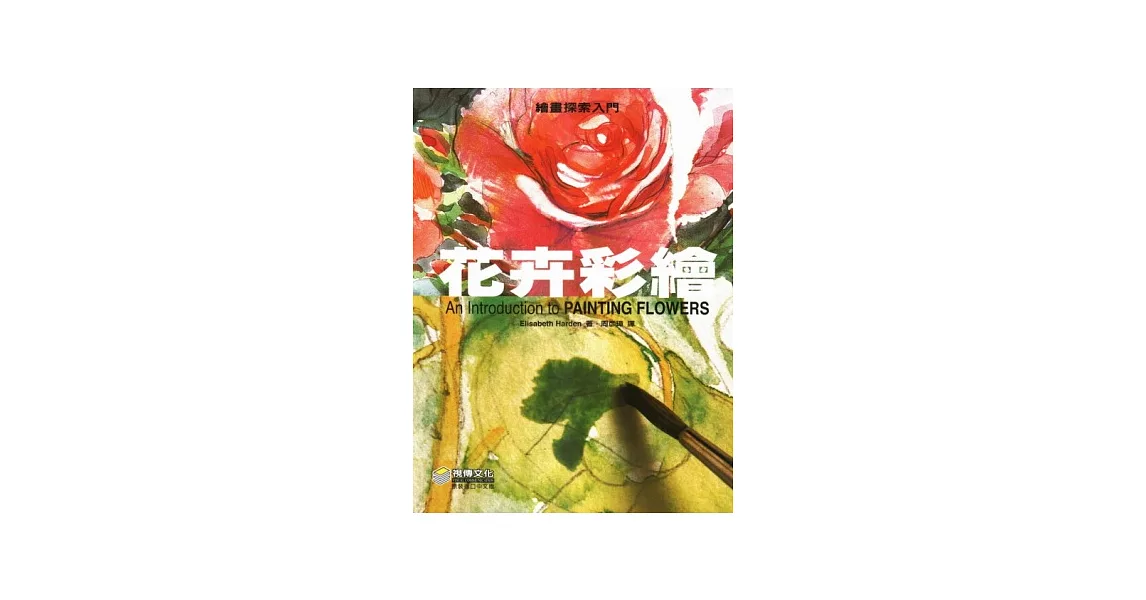 繪畫探索入門：花卉彩繪 | 拾書所