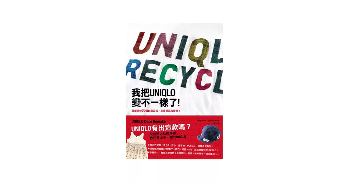 我把UNIQLO變不一樣了！：超簡單的36個創意改造，定番單品大變身！ | 拾書所