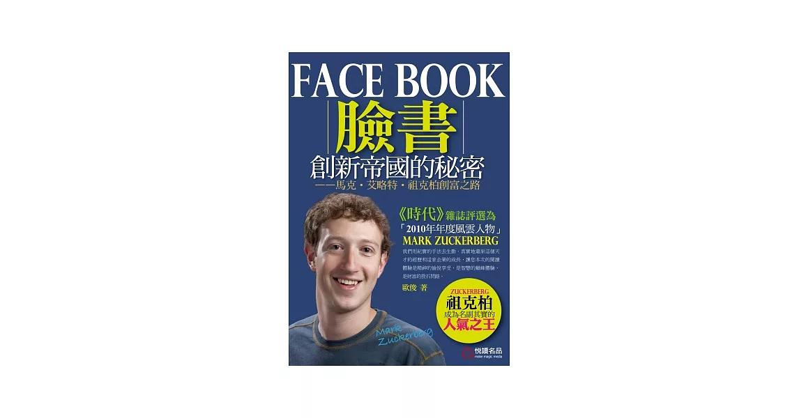 Facebook創新帝國的秘密：馬克．艾略特．祖克柏創富之路 | 拾書所