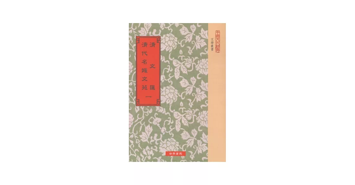 清文匯‧清代名媛文苑(全7冊)