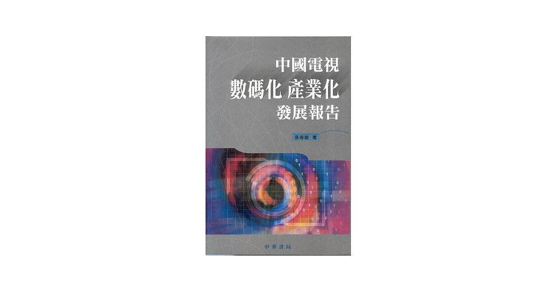 中國電視數碼化產業化發展報告 | 拾書所