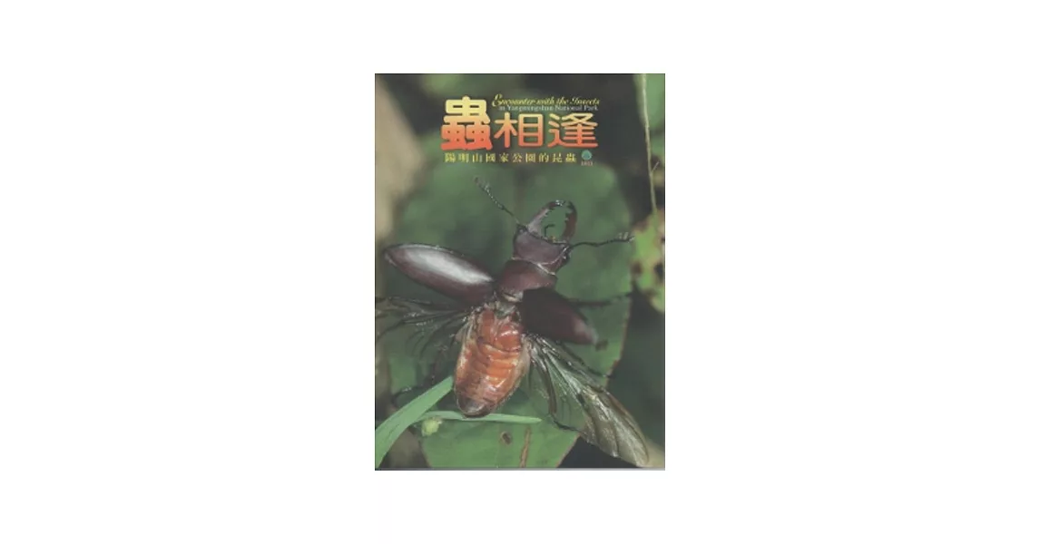 蟲相逢：陽明山國家公園的昆蟲(DVD) | 拾書所