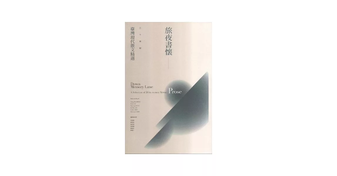 旅夜書懷：二十世紀臺灣現代散文精選 | 拾書所