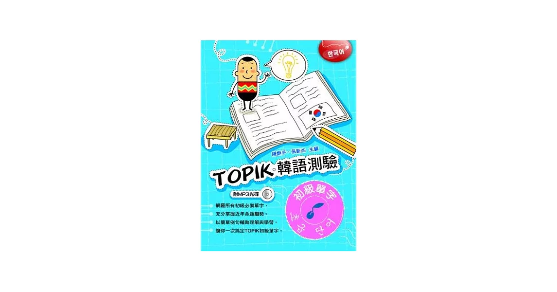 TOPIK韓語測驗~初級單字(附光碟) | 拾書所