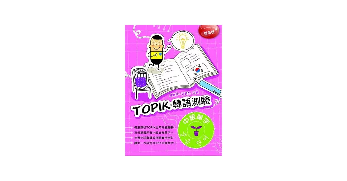 TOPIK韓語測驗~中級單字 | 拾書所