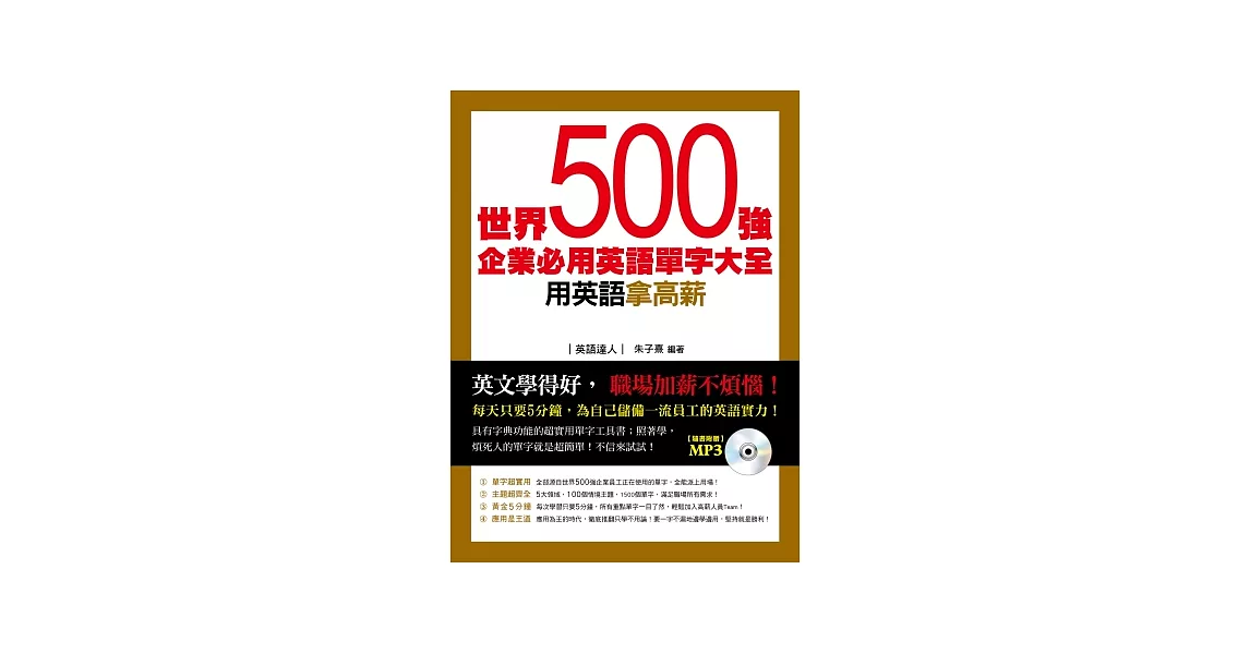 世界500強企業必用英語單字大全(MP3) | 拾書所