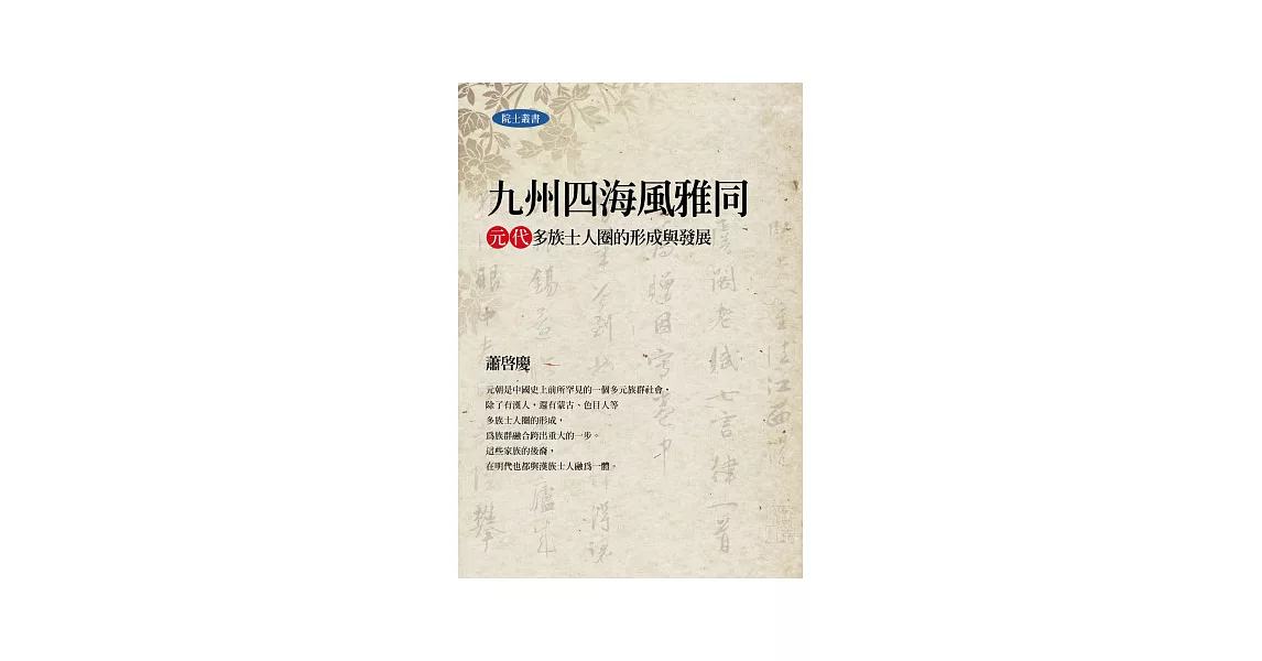 九州四海風雅同：元代多族士人圈的形成與發展 | 拾書所