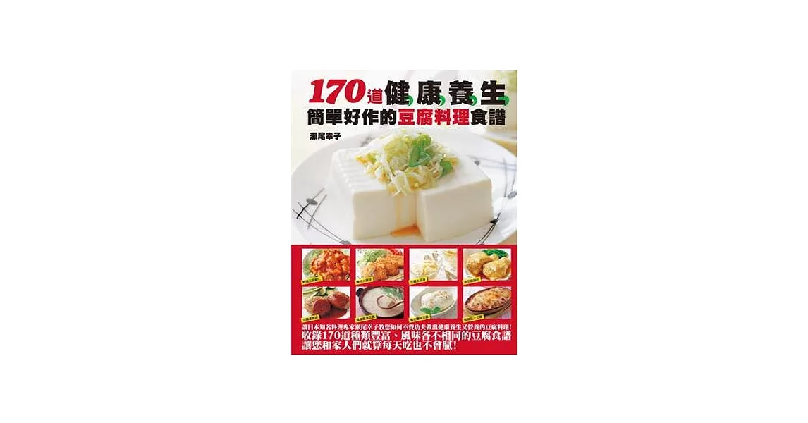 170道健康養生簡單好作的豆腐料理食譜 | 拾書所