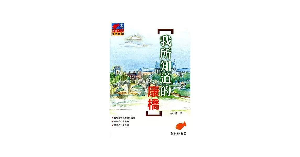 我所知道的康橋 | 拾書所