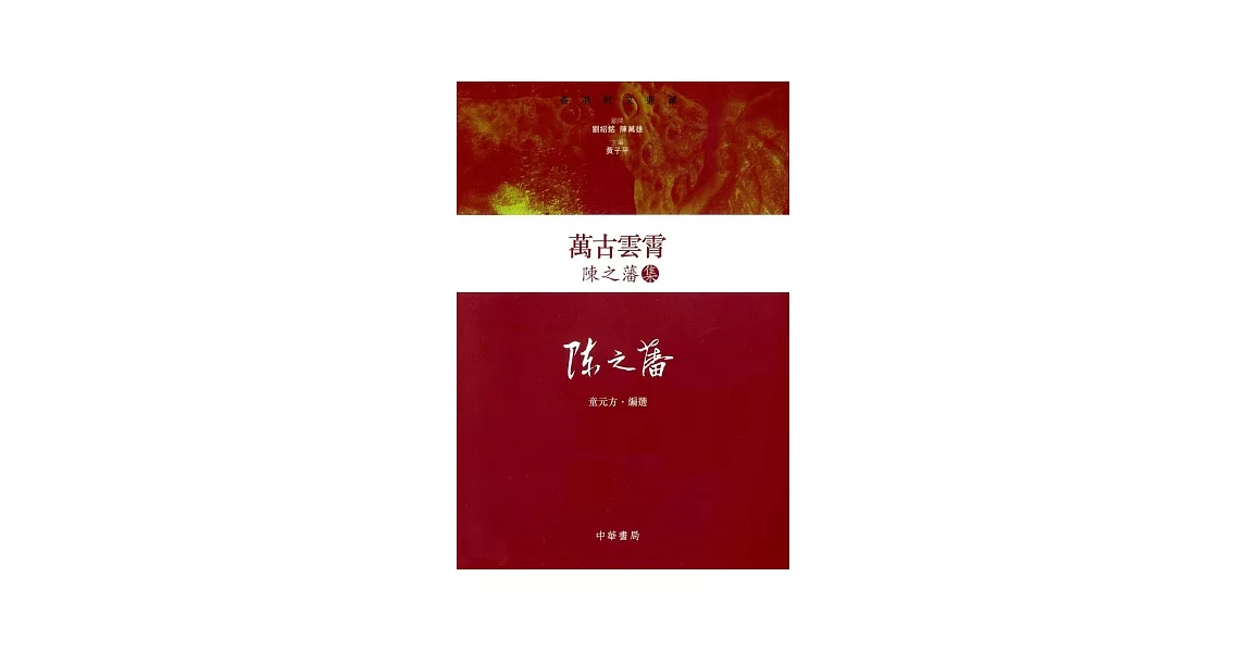 萬古雲霄：陳之藩集 | 拾書所