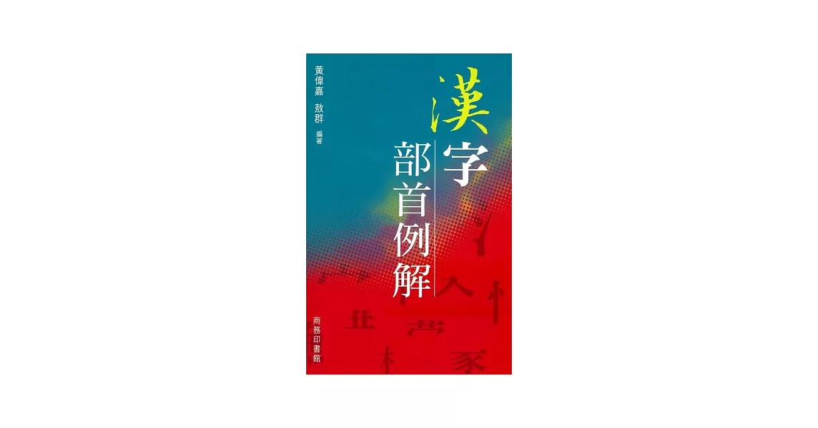 漢字部首例解 | 拾書所