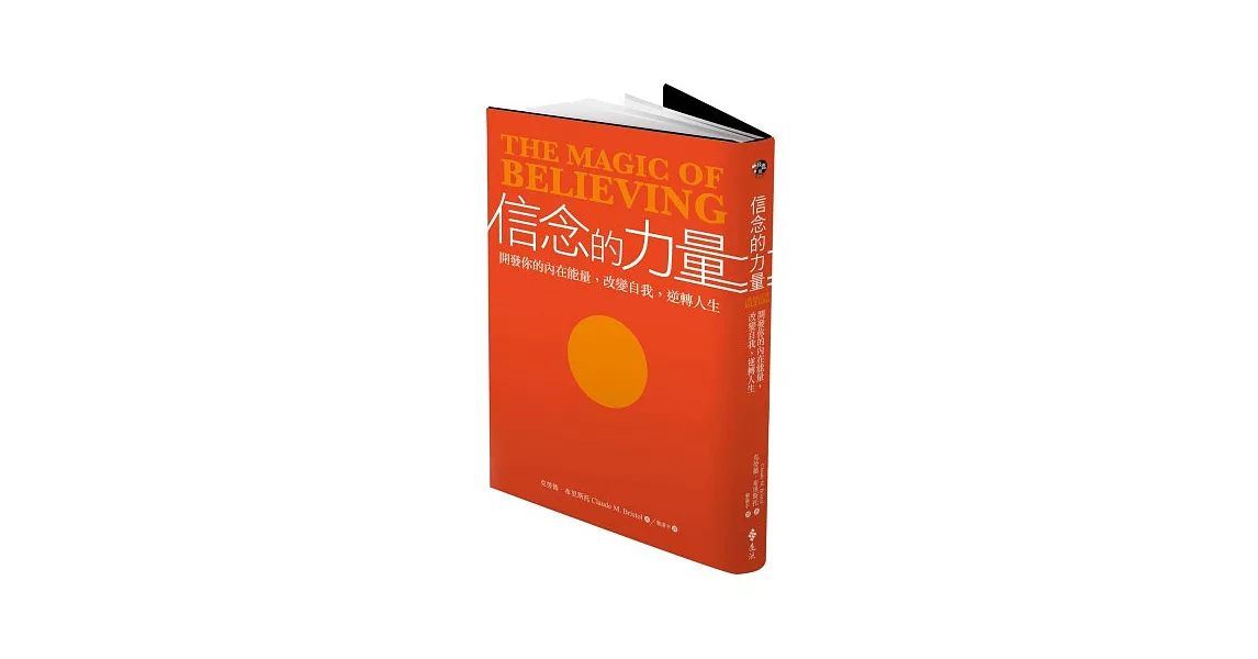 信念的力量：開發你的內在能量，改變自我，逆轉人生 | 拾書所