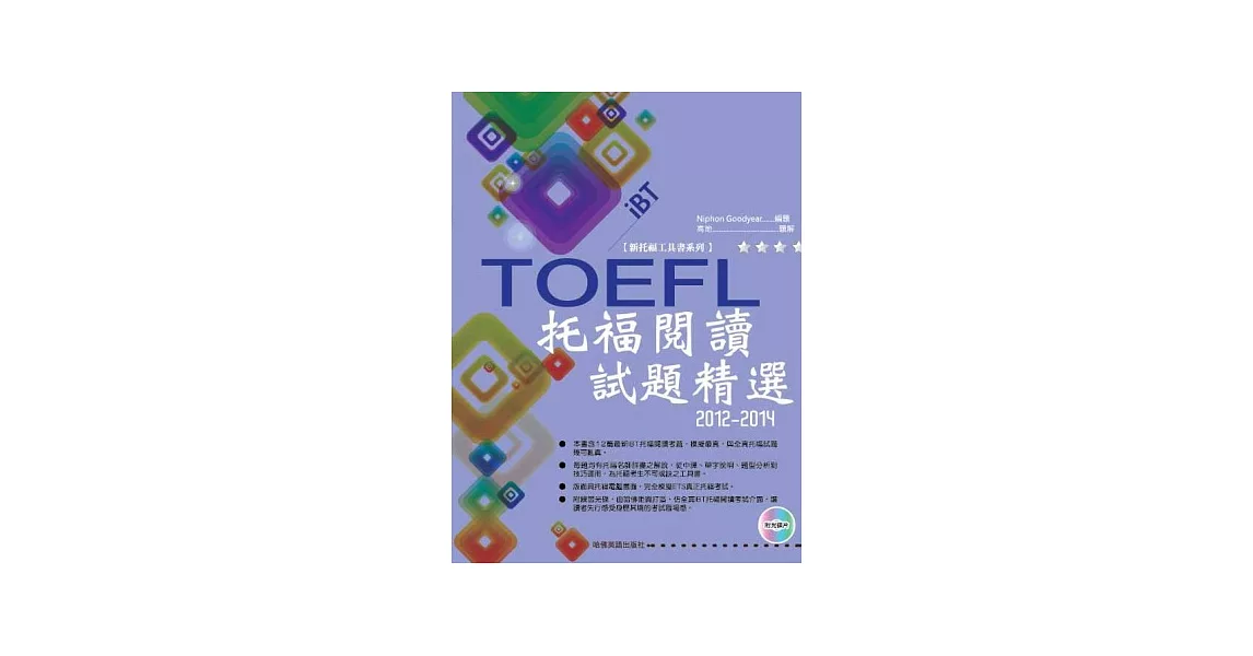 2012－2014 iBT托福閱讀試題精選（附光碟片） | 拾書所