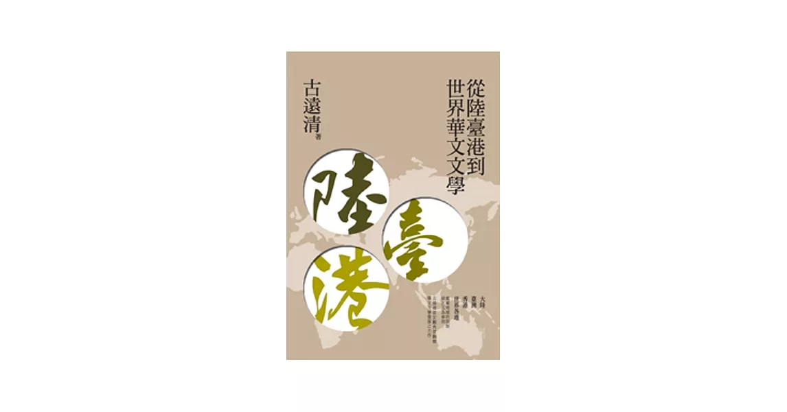 從陸臺港到世界華文文學