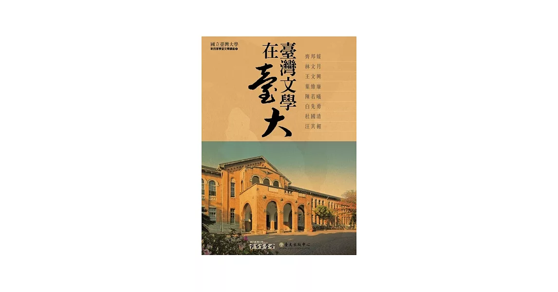 臺灣文學在臺大(8DVD) | 拾書所