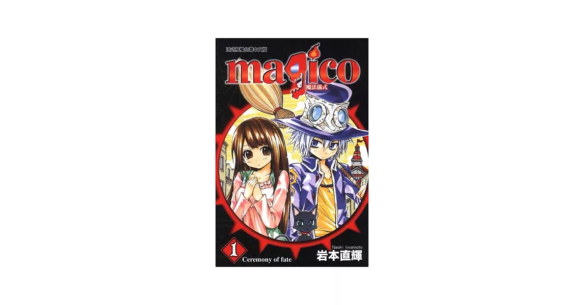 magico魔法儀式 1 | 拾書所