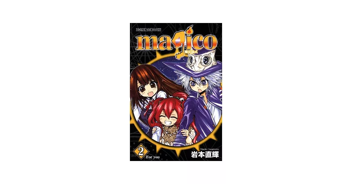 magico魔法儀式 2 | 拾書所