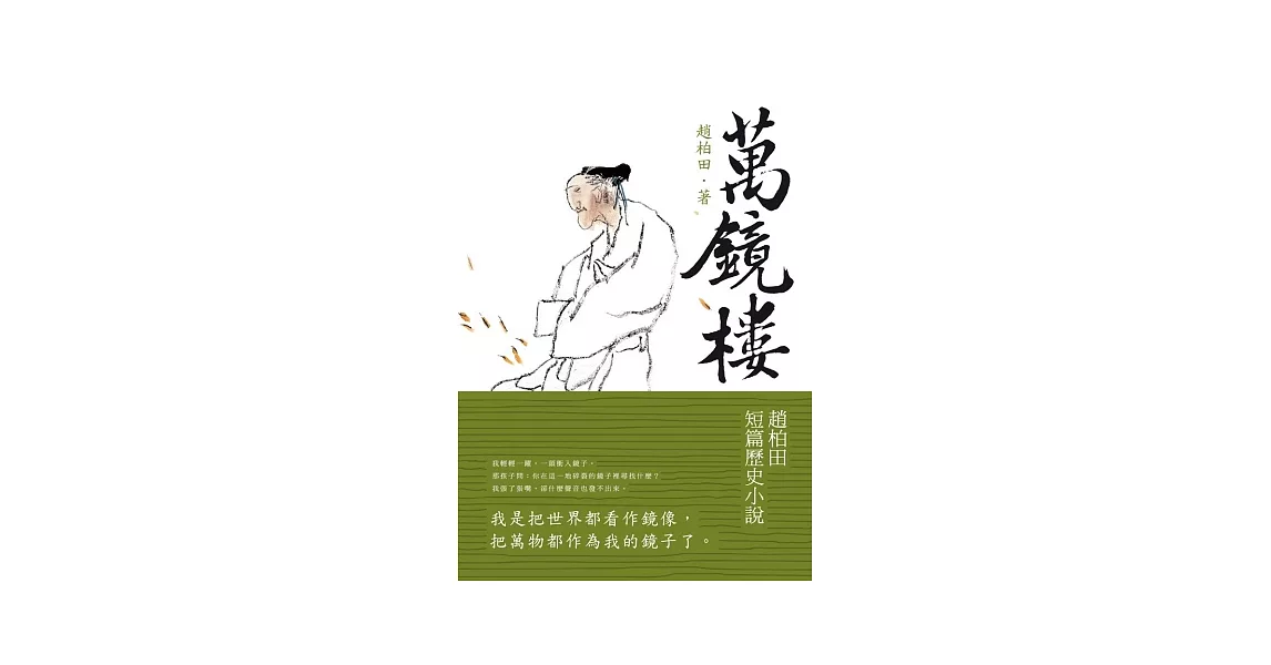 萬鏡樓：趙柏田短篇歷史小說 | 拾書所