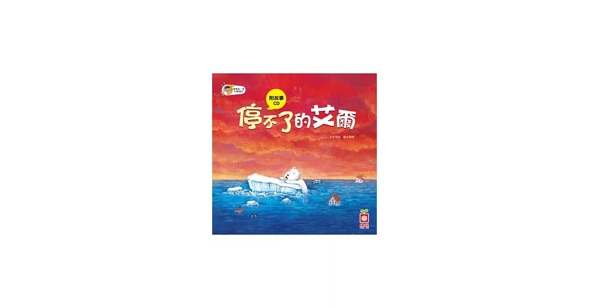 停不了的艾爾(故事CD) | 拾書所