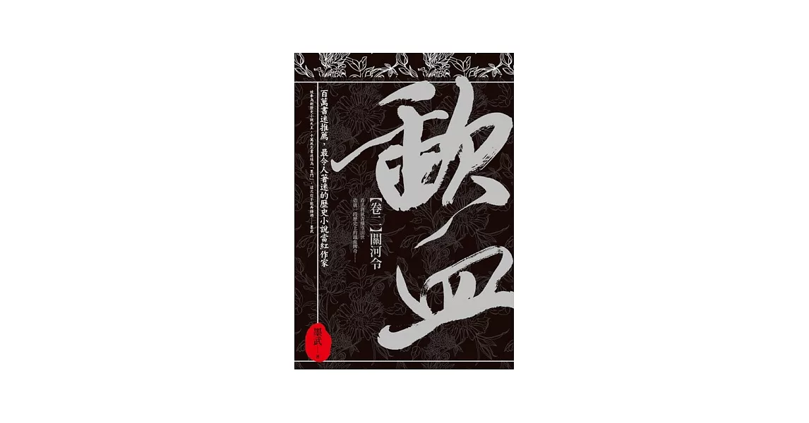 歃血 卷二 關河令 | 拾書所