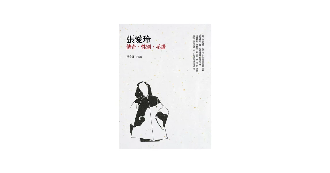 張愛玲：傳奇．性別．系譜 | 拾書所