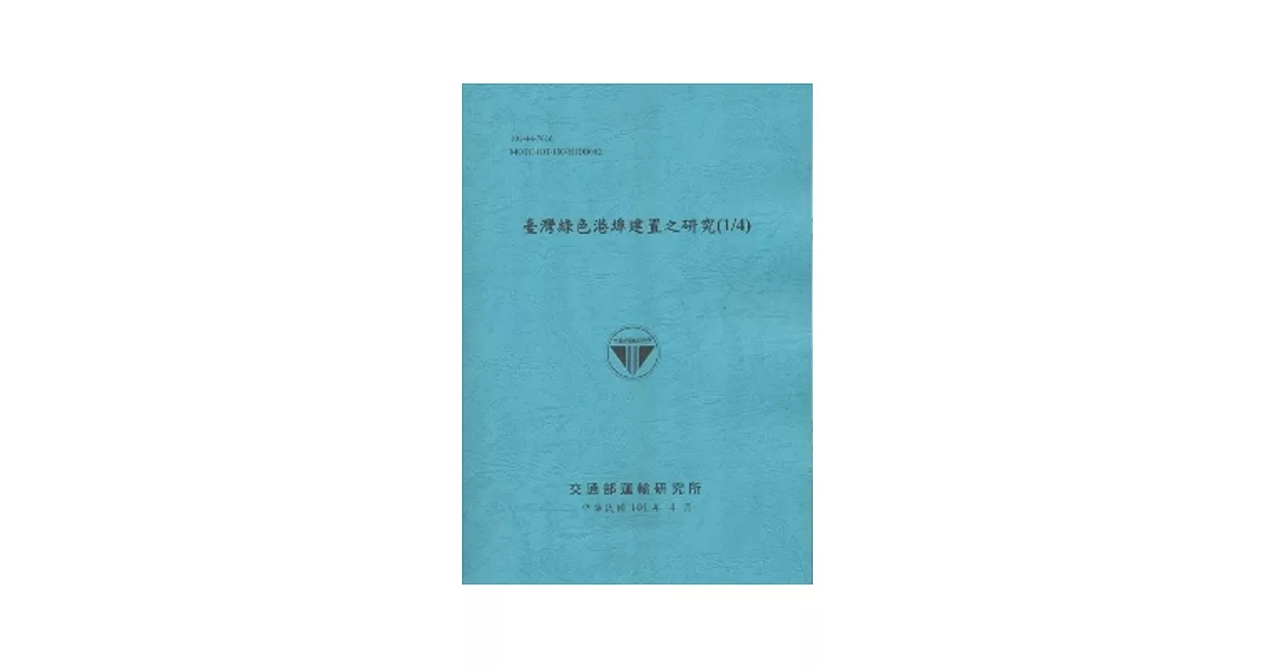 臺灣綠色港埠建置之研究(1/4) (101藍) | 拾書所