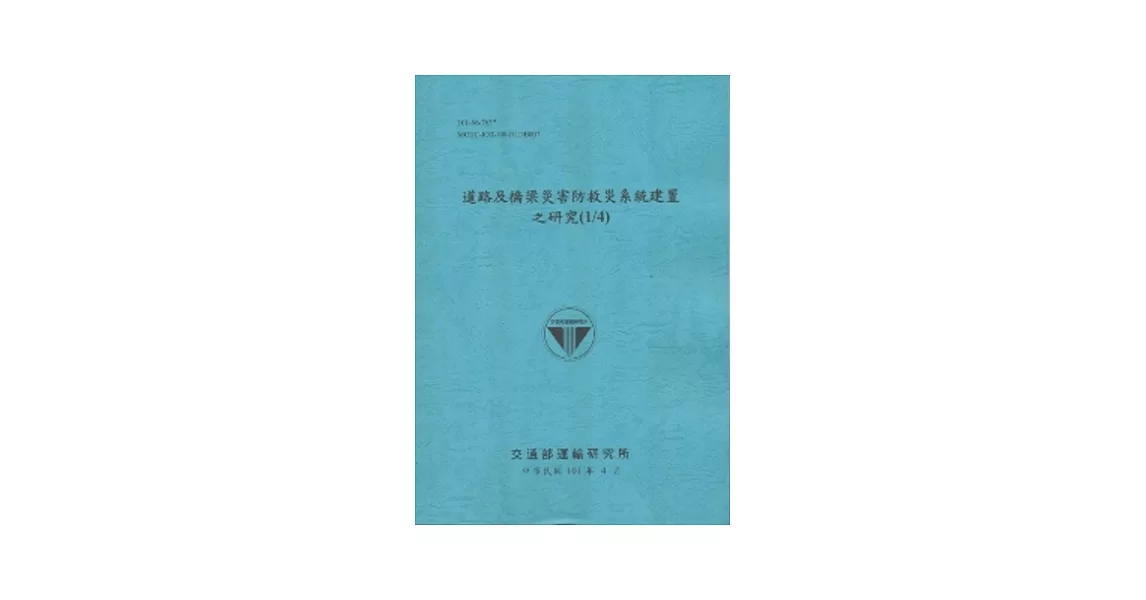 道路及橋梁災害防救災系統建置之研究(1/4) (101藍) | 拾書所