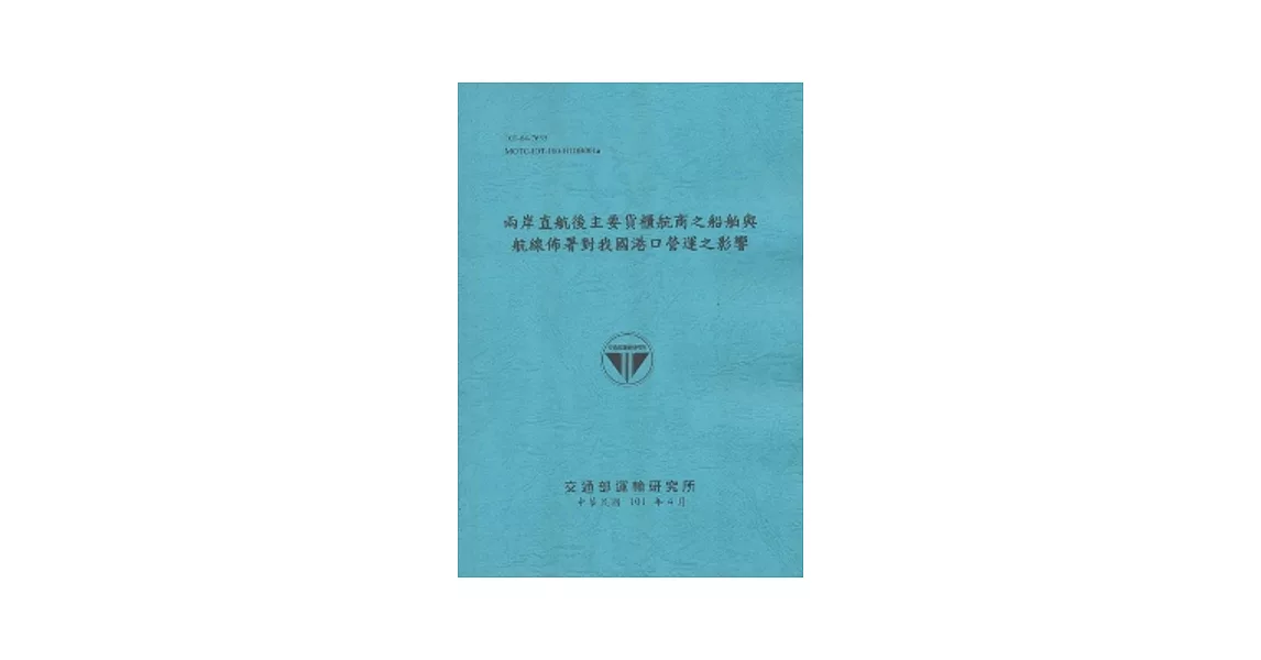 兩岸直航後主要貨櫃航商之船舶與航線佈署對我國港口營運之影響 (101藍) | 拾書所