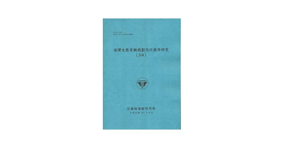 港灣生態景觀規劃設計應用研究(3/4) (101藍) | 拾書所